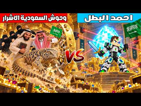 فلم ماين كرافت : كوكب احمد البطل ضد كوكب وحوش السعودية الاشرار 🔥😱