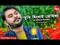 Tui Mithyei Premika | ভুল করে। New Sad Bangla Song | Suday Sarkar | Siddharth Bangla