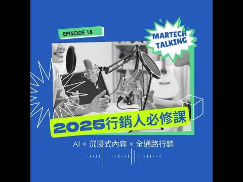 2025行銷人必修課：數據驅動、創意內容與科技融合