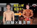瘦底上磅 經驗就是基本!! ft. 李樹汶George Lee