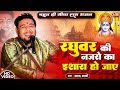 Shri Ram Bhajan Ek Baar Jo Raghuvar Ki Nazron Ka Ishara Ho Jaaye रघुवर की नजरो