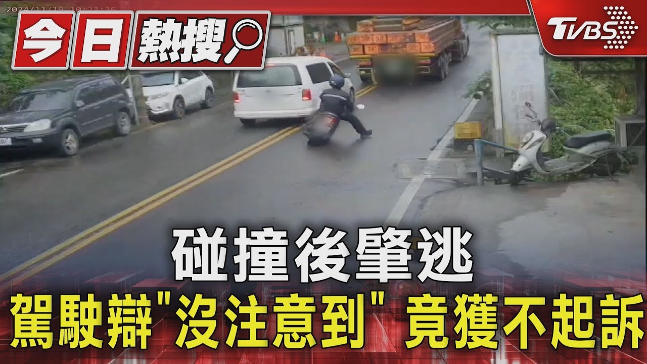 碰撞後肇逃 駕駛辯「沒注意到」竟獲不起訴