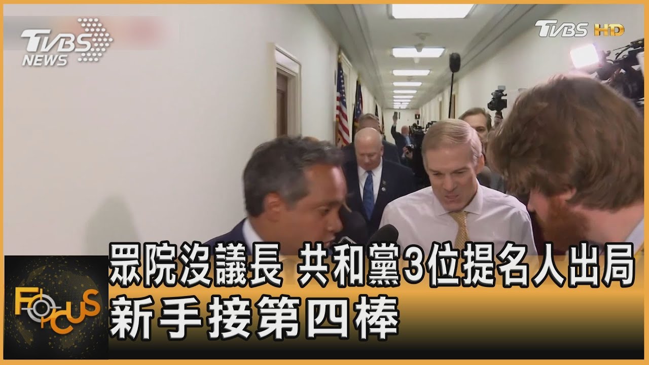 眾院沒議長　共和黨3位提名人出局　新手接第四棒