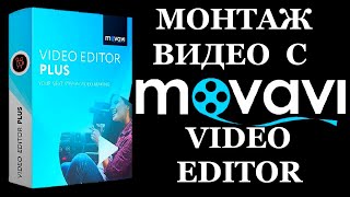Как монтировать видео с Movavi Video Editor Plus? Лучший видео-редактор для