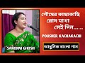 Pousher Kachakachi Rod Makha পৌষের কাছাকাছি Manna De Sarojini Ghosh Bangla