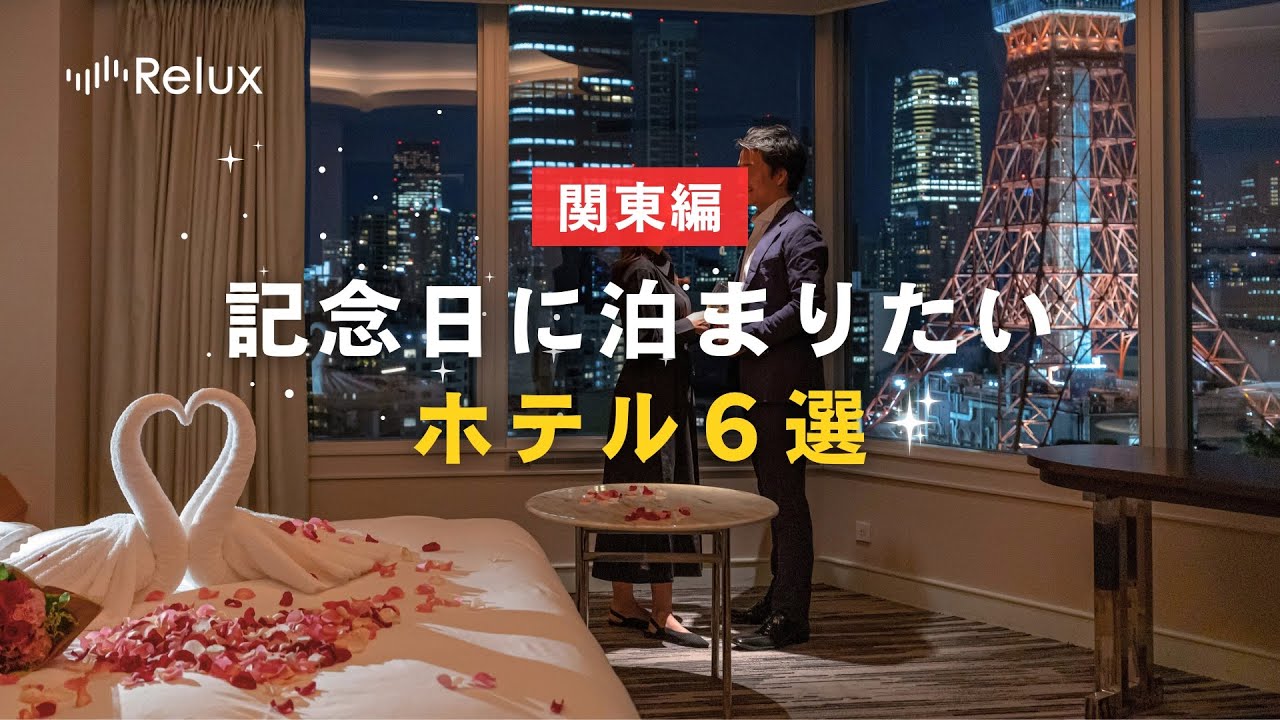 【関東】カップルで泊まりたい🌹誕生日＆記念日におすすめ旅館・ホテル6選