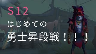 【S12】はじめての！勇士！昇段戦！！！【第五人格】【傭兵】