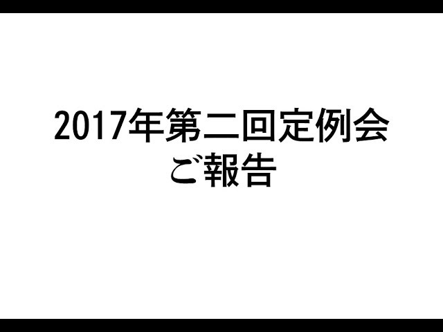 （第24回）2017年第二回定例会報告