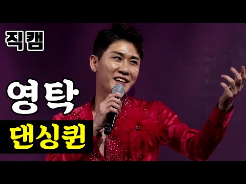영탁 - 댄싱퀸 팀미션_현역부A 장민호랑나비 미스터트롯