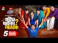 Baicha Thaika Lav Ki বাঁইচা থাইকা লাভ কি Mosharraf Karim Jannatul Su