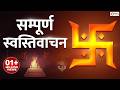 Swasti Vachan सम्पूर्ण स्वस्तिवाचन मंगलाचरण �