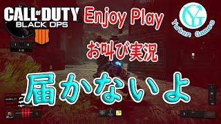 【Enjoy Play】ゆうたんのCODBO4～届かないよ～