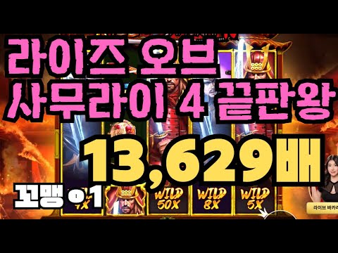 [슬롯][제보영상][닉네임:꼬맹ㅇi] 사무라이 13,629배