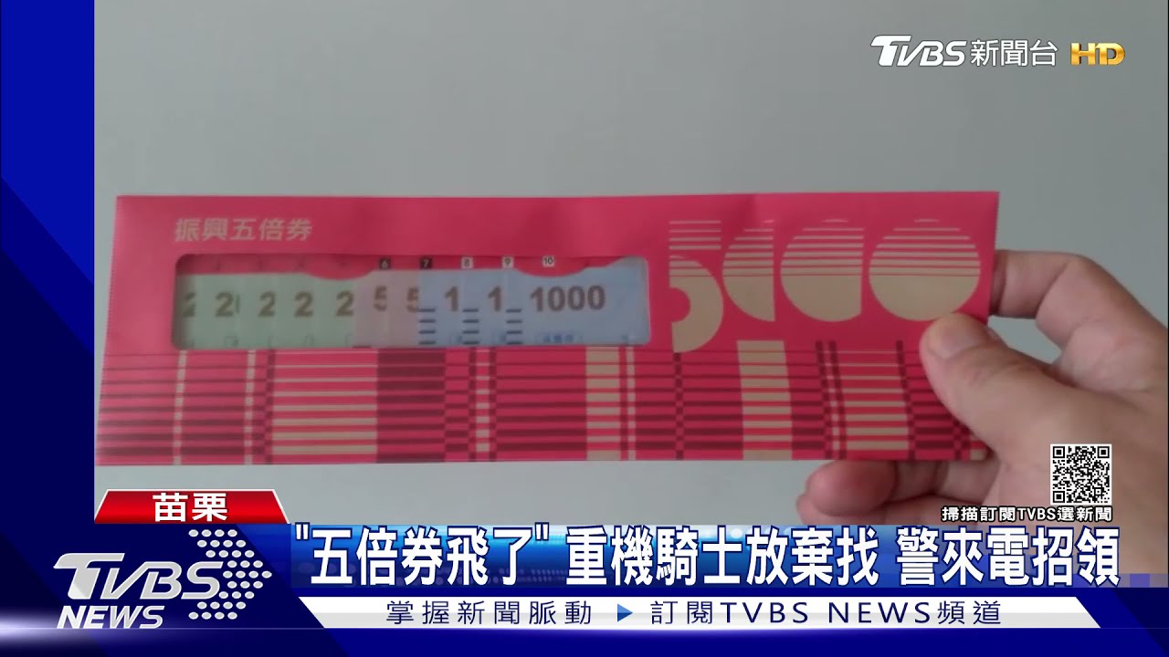 「五倍券飛了」!重機騎士放棄找 警來電招領