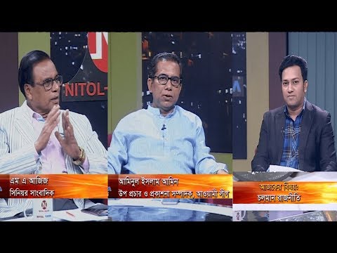 একুশের রাত || চলমান রাজনীতি || আমিনুল ইসলাম আমিন, উপ প্রচার ও প্রকাশনা সম্পাদক, আওয়ামীলীগ || এম এ আজিজ, সিনিয়র সাংবাদিক || রাজিব জামান || ২৭ অক্টোবর ২০১৯