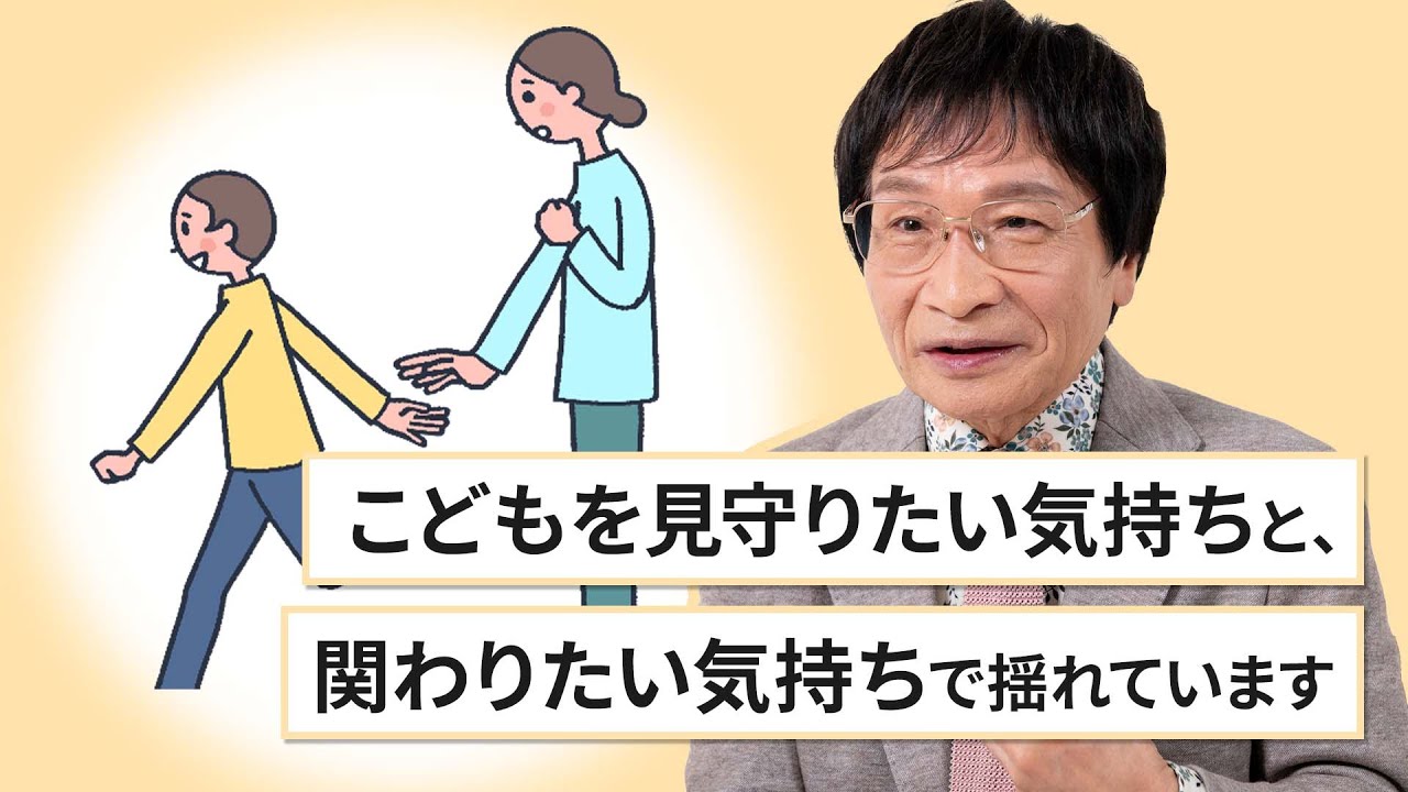 こどもを見守りたい気持ちと、関わりたい気持ちで揺れています」(尾木直樹さん）