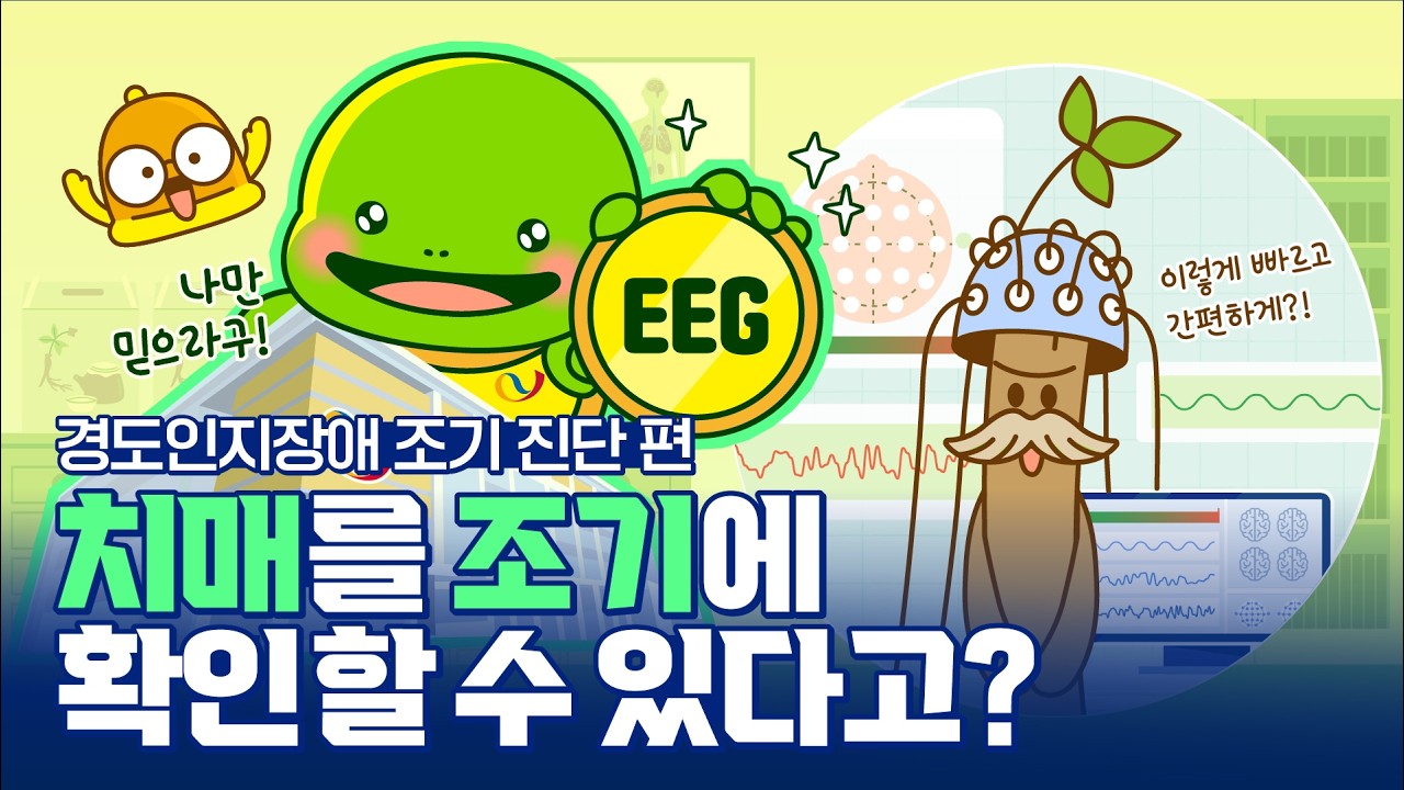 치매 조기 진단! 뇌파(EEG)와 눈 움직임으로 확인할 수 있다고!? [드림쿔트루]