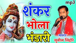 Download lagu शकंर भोला भंडारी! Shankar bhola bhandari song !Jas geet Singer master sunil sihore#mastersunilsihore mp3