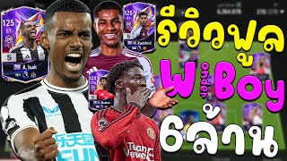 รีวิวฟูลทีมเด็ก WonderBoy ดาวรุ่งมหัศจรรย์ ในงบ 6ล้านล้าน! [FC Online]