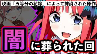 【絶望】映画「五等分の花嫁」によって”お蔵入り”が確定してしまった話を一挙紹介！その真の目的とは…【最後の考察】※ネタバレ注意