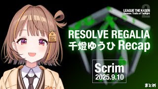 01 LTK2 RR 千燈ゆうひ Recap [Scrim 250910]【ぶいすぽ切り抜きまとめ/ 千燈ゆうひ】