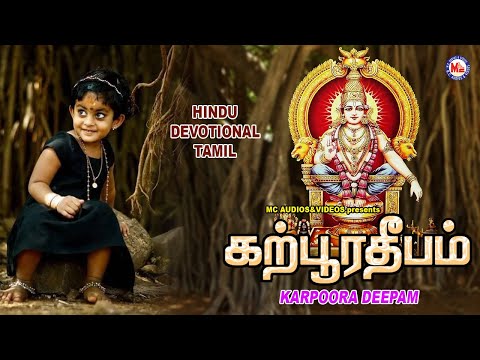 கற்பூரம் தீபம் | Ayyappa Suprabhatham Tamil | Tamil Ayyappan Padal | Suprabatham Tamil