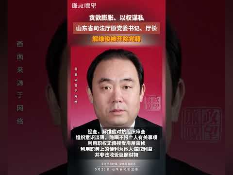 贪欲膨胀、以权谋私，#山东省 司法厅原党委书记、厅长解维俊被开除党籍
