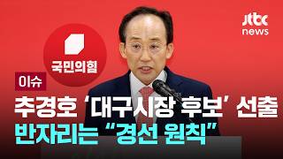 [LIVE] 추경호 '대구시장 후보' 선출…빈자리는 경선 원칙 [이슈PLAY] / JTBC News