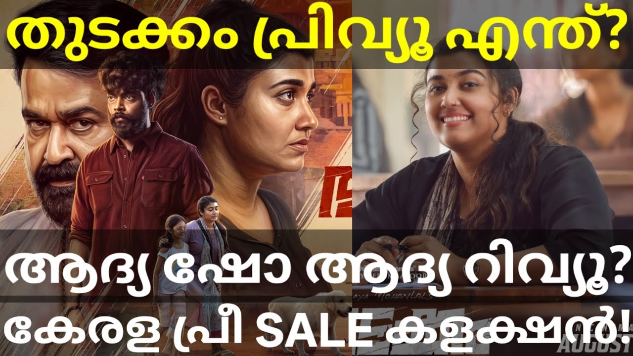 Thudakkam Movie First Review |Thudakkam Preview and Collection #Mohanlal #Vismaya #ThudakkamReview