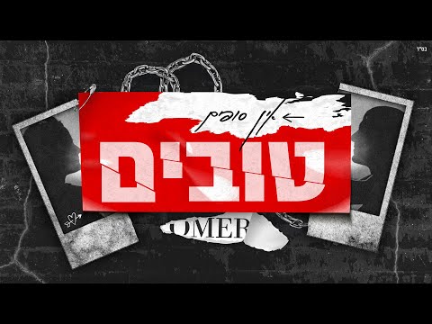 Video thumbnail for Ein Sofim Tovim - אין סופים טובים
