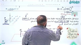 الحصة | ٣ | تطبيق رياضي على التدفق الكهربائي 