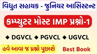 👌 Vidyut Sahayak Paper Solution Computer, Most Imp Computer for DGVCL, PGVCL, UGVCL Paper Solution