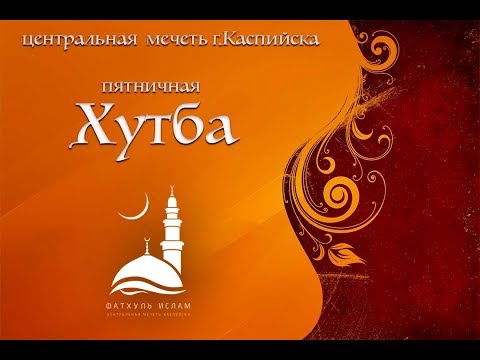 Хутба 13.07.2018 / Имам Калимуллагь Хидирбеков / Фатхуль Ислам