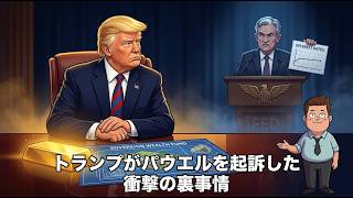 FRB利下げの影で動く米財務省：1兆ドル規模の「資産再評価」と政府系ファンドの正体