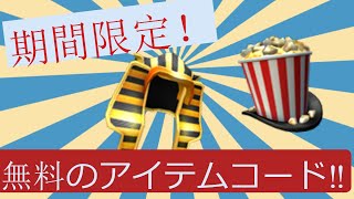 (Roblox)今しか手に入らない無料のアイテム！！