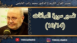 د.محمد راتب النابلسي - تفسير سورة الصافات ( 10 \ 14 )