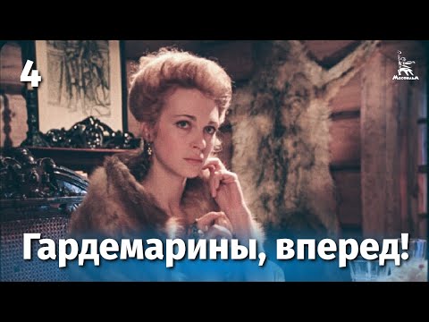 Гардемарины, вперед! 4 серия (приключение, реж. Светлана Дружинина, 1987 г.)