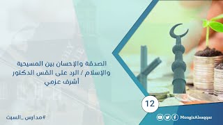 صورة الصدقة والإحسان بين المسيحية والإسلام / الرد على القس الدكتور  أشرف عزمي #مدارس_السبت 12