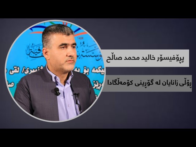 ڕۆڵی زانایان لە گۆڕینی کۆمەڵگادا