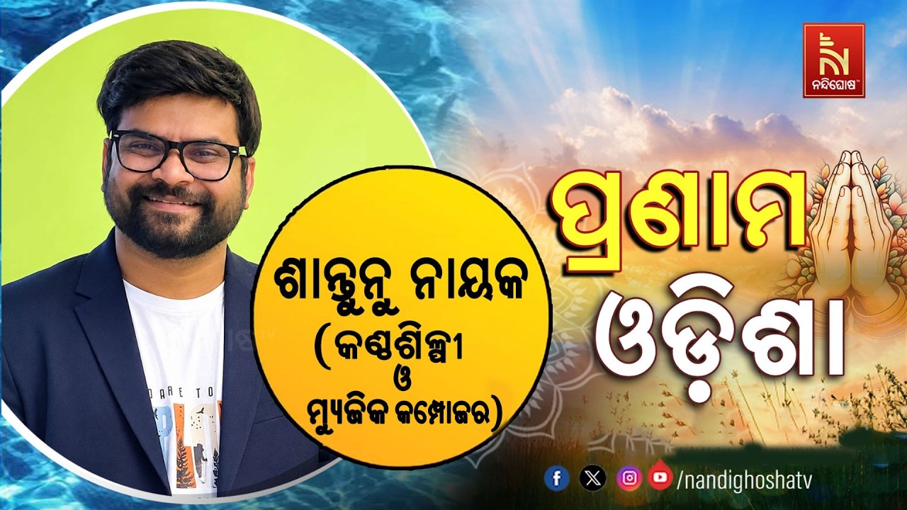 🔴 Live | Pranam Odisha with Singer and Music Composer Santanu Nayak| Nandighosha TV