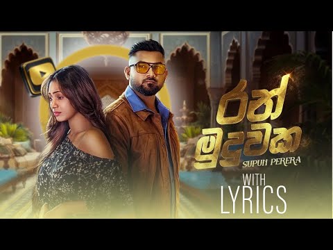 Ran Muduwaka|රන් මුදුවක - Supun Perera | Yasas Medagedara | Visal Adare Movie lyrics