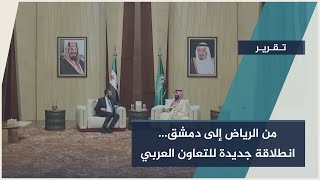 الرئيس أحمد الشرع في #الرياض… نحو شراكة سورية–سعودية لتعزيز الاستثمار والتنمية | #تقرير