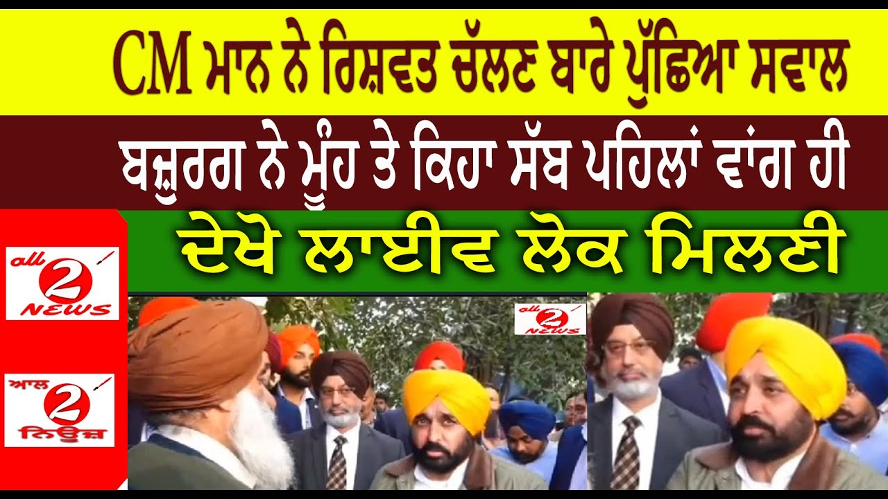 CM ਮਾਨ ਨੇ ਰਿਸ਼ਵਤ ਚੱਲਣ ਬਾਰੇ ਪੁੱਛਿਆ ਸਵਾਲ ਬਜ਼ੁਰਗ ਨੇ ਮੂੰਹ ਤੇ ਕਿਹਾ ਸੱਬ ਪਹਿਲਾਂ ਵਾਂਗ ਹੀ