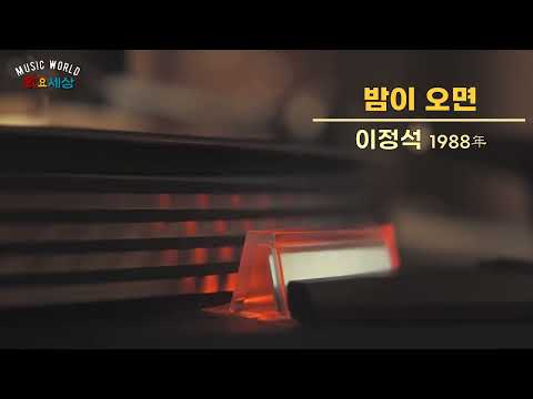 ▶ 이정석 (2집) - 밤이 오면 (1988年) [작사:조정열 / 작곡:조정열 / 편곡:조정열]