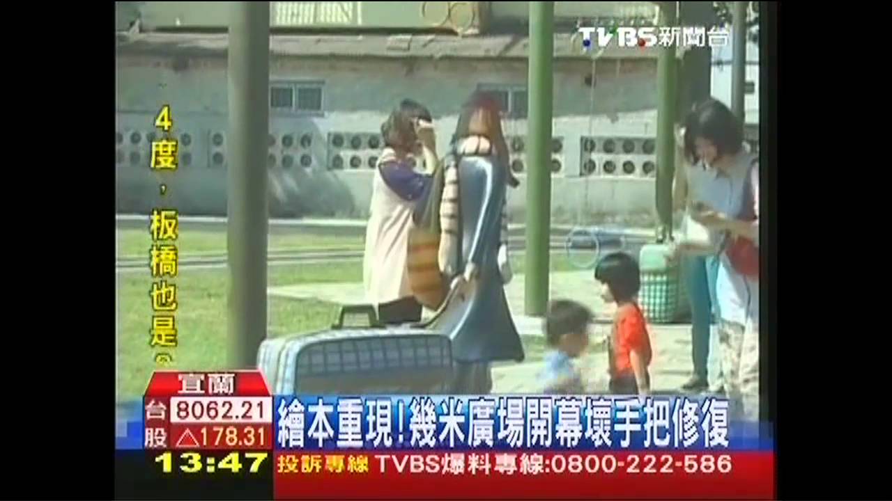 繪本重現!幾米廣場開幕 壞手把修復