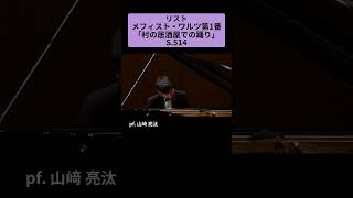Download lagu リスト：メフィスト・ワルツ第1番「村の居酒屋での踊り」S.514 / pf. 山﨑 亮汰 #Shorts mp3