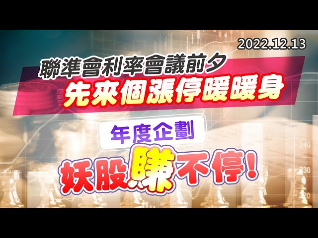 20221213《股市最錢線》#高閔漳 聯準會利率會議前夕，先來個漲停暖暖身””年度企劃，妖股賺不停 ！