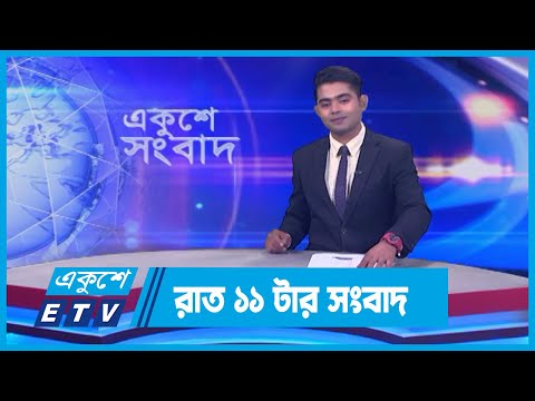 11 PM News || রাত ১১টার সংবাদ || 09 March 2024 || ETV News