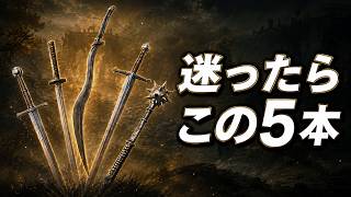【エルデンリング】序盤おすすめ武器5選｜初心者向けに自分に合う1本の選び方