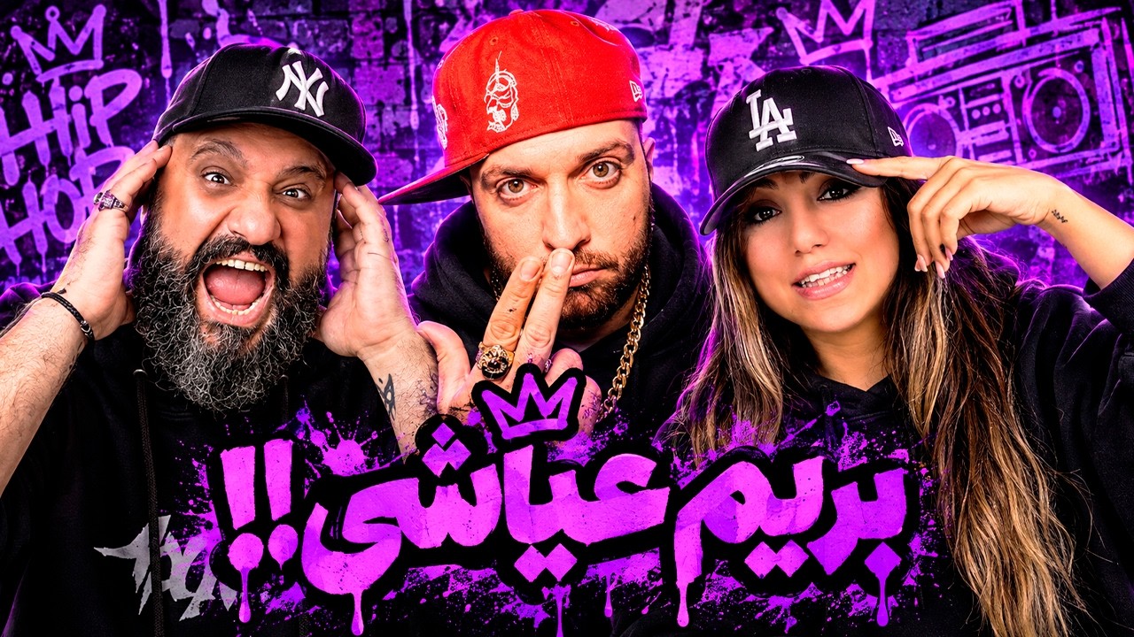 Hiphopologist Binge (Reaction) 🍻 ری اکشن بینگه هیپهاپولوژیست